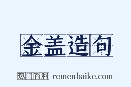 金盖造句是什么意思的图片